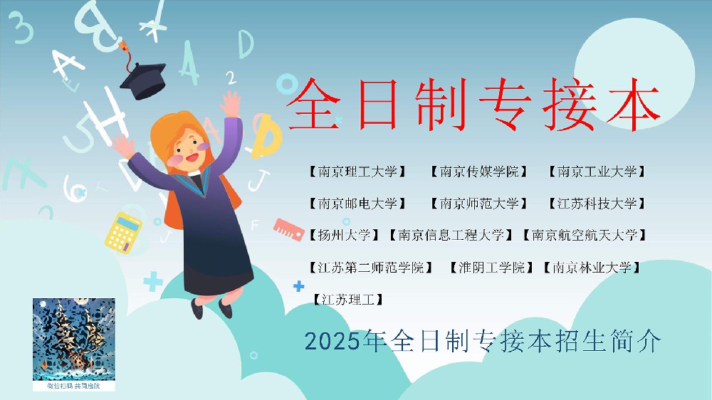 2025年全日制专接本招生简介