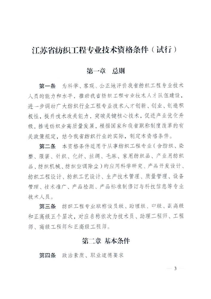 江苏省纺织工程专业技术资格条件（试行）（苏职称〔2021〕16号）