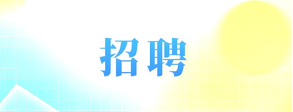 速看，报名即将结束！南京理工大学2025年度公开招聘机关、直属单位工作人员公告