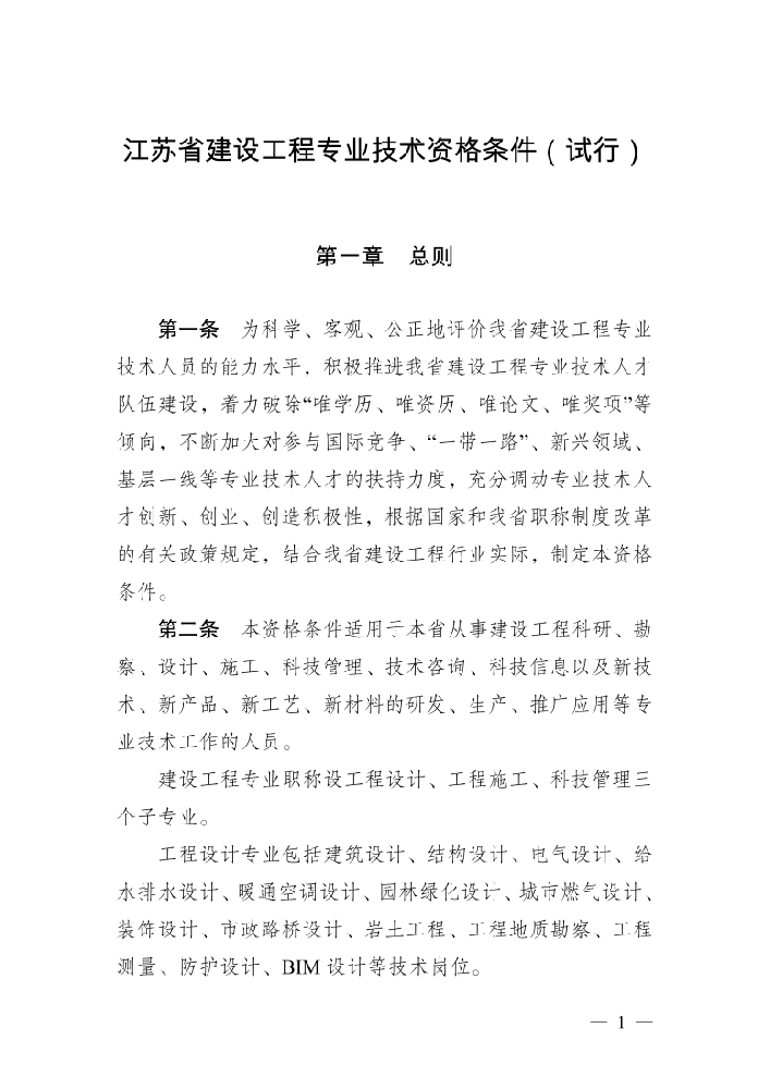江苏省建设工程专业技术资格条件（试行）（苏职称〔2021〕5号）